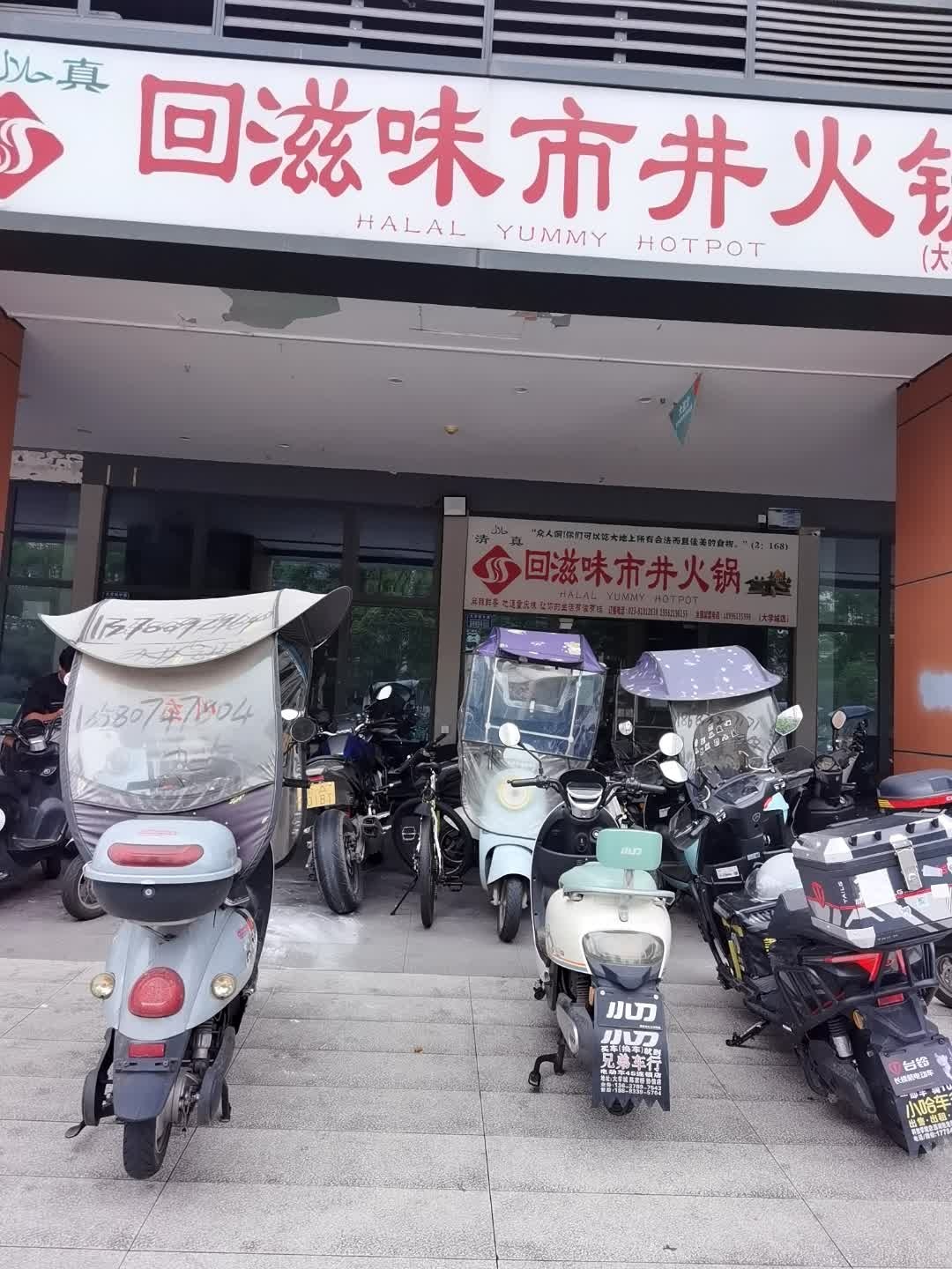 清真·回滋味市井火锅(大学城店)