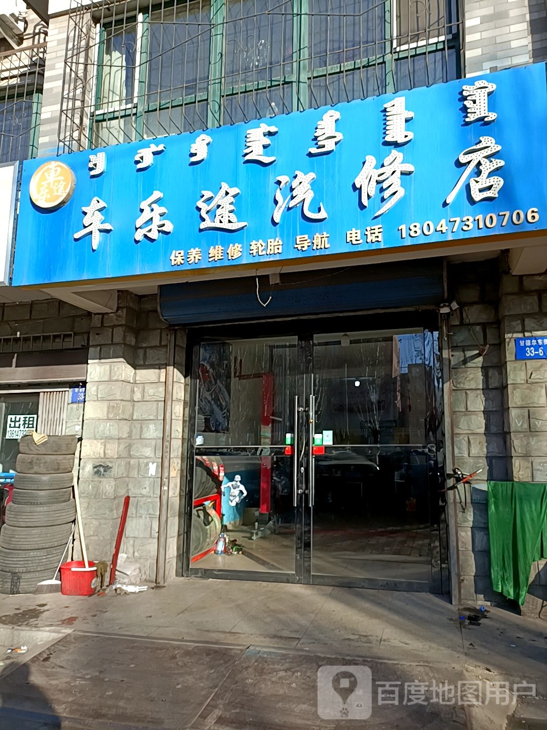 车乐途汽修店