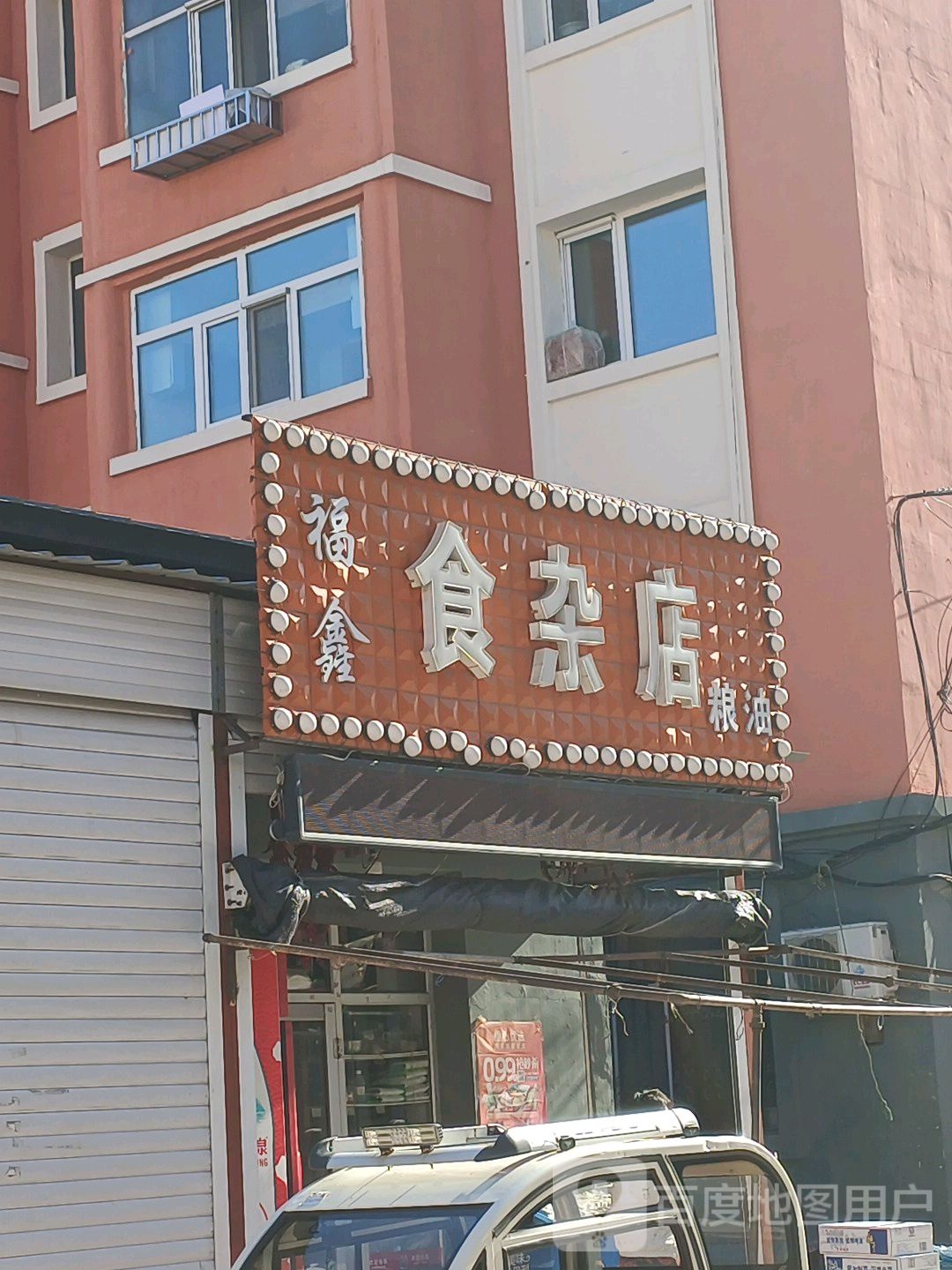 福鑫粮油杂食店