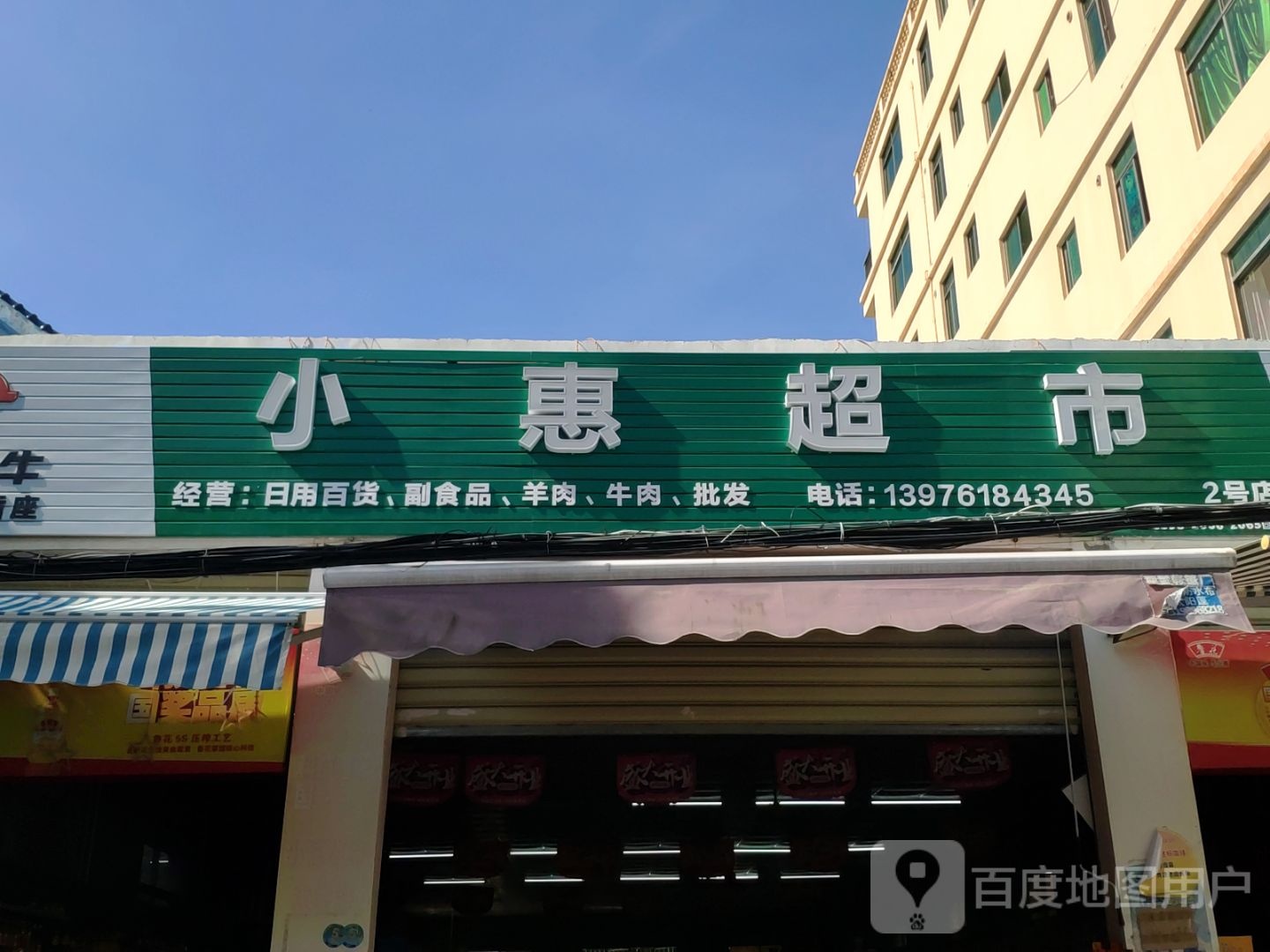 小惠超市(番村街店)