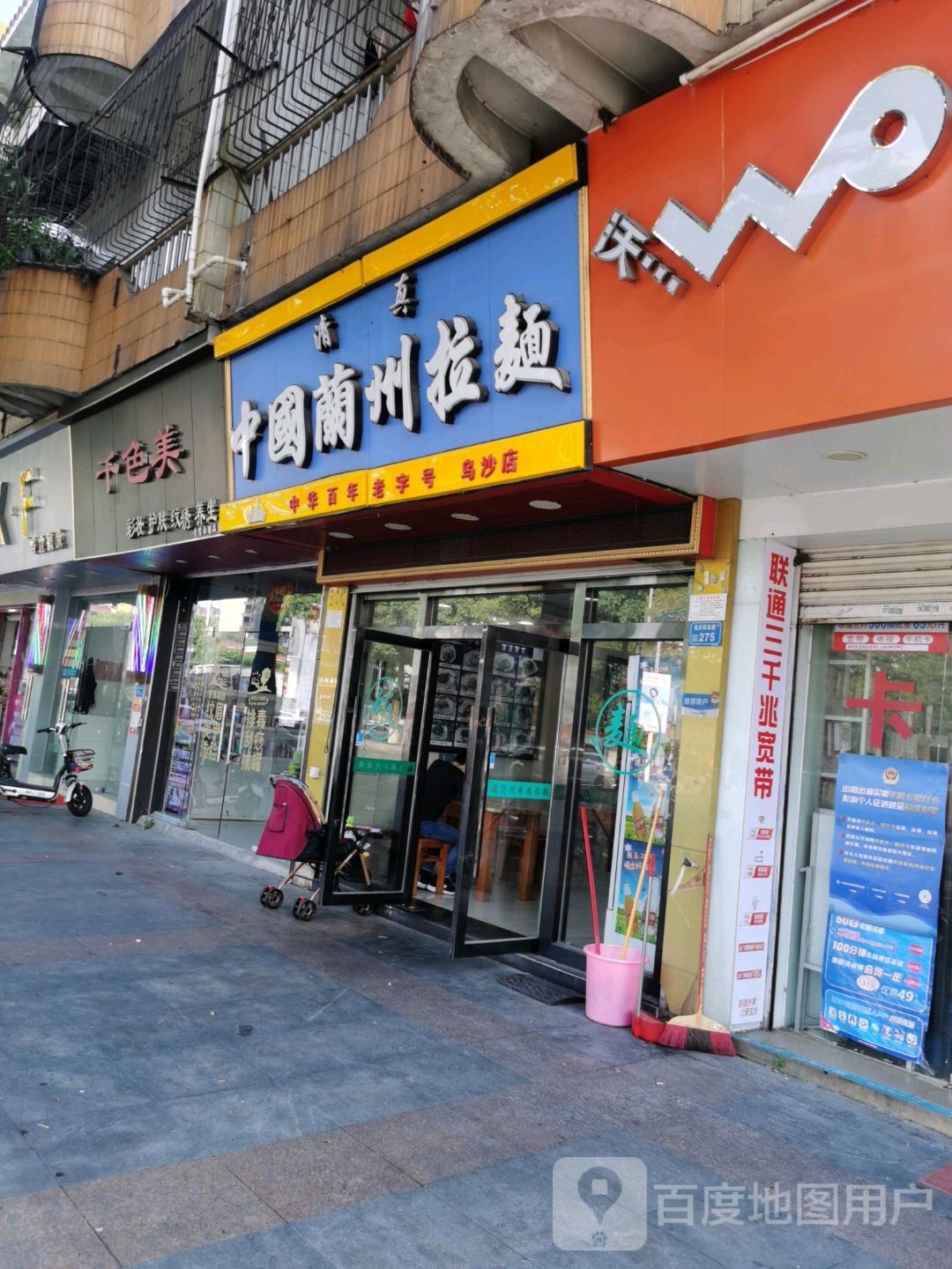 清真中国兰州拉面(乌沙店)