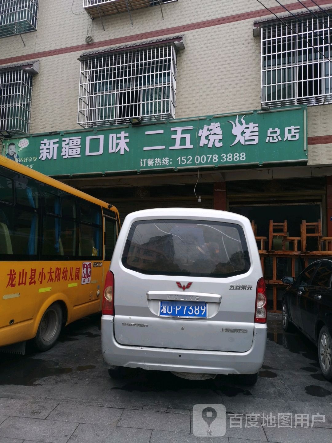 新疆口味二五烧烤(总店)