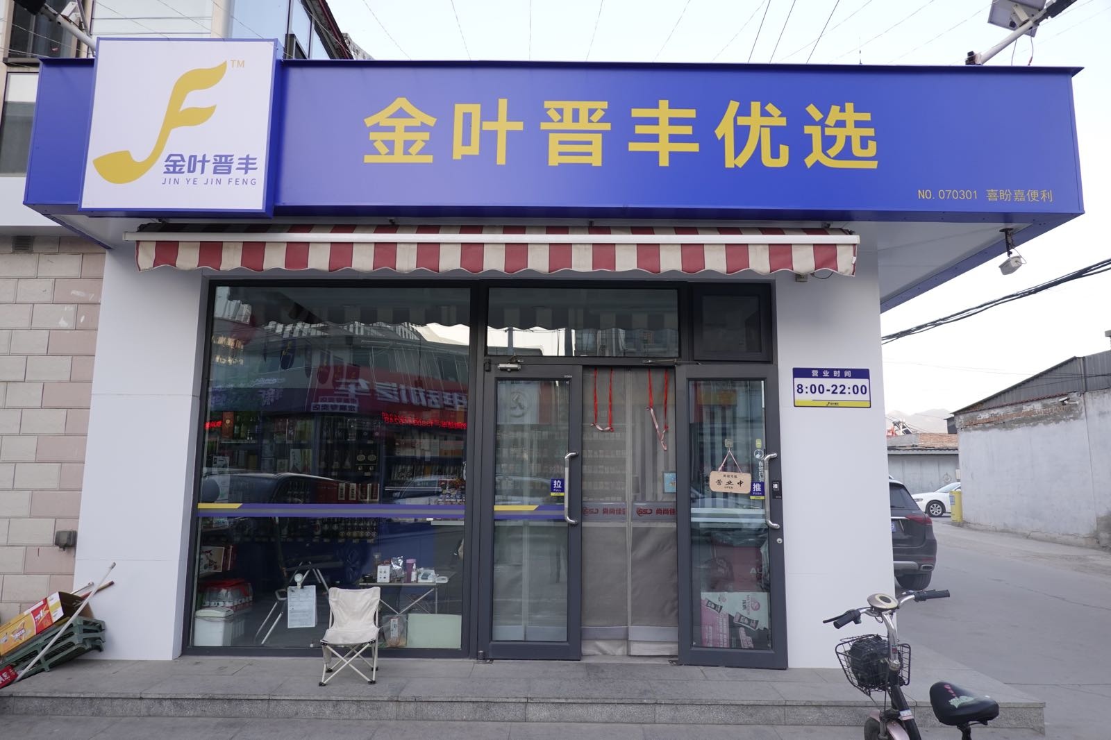 金叶晋丰优选喜盼嘉便利店(西城路店)