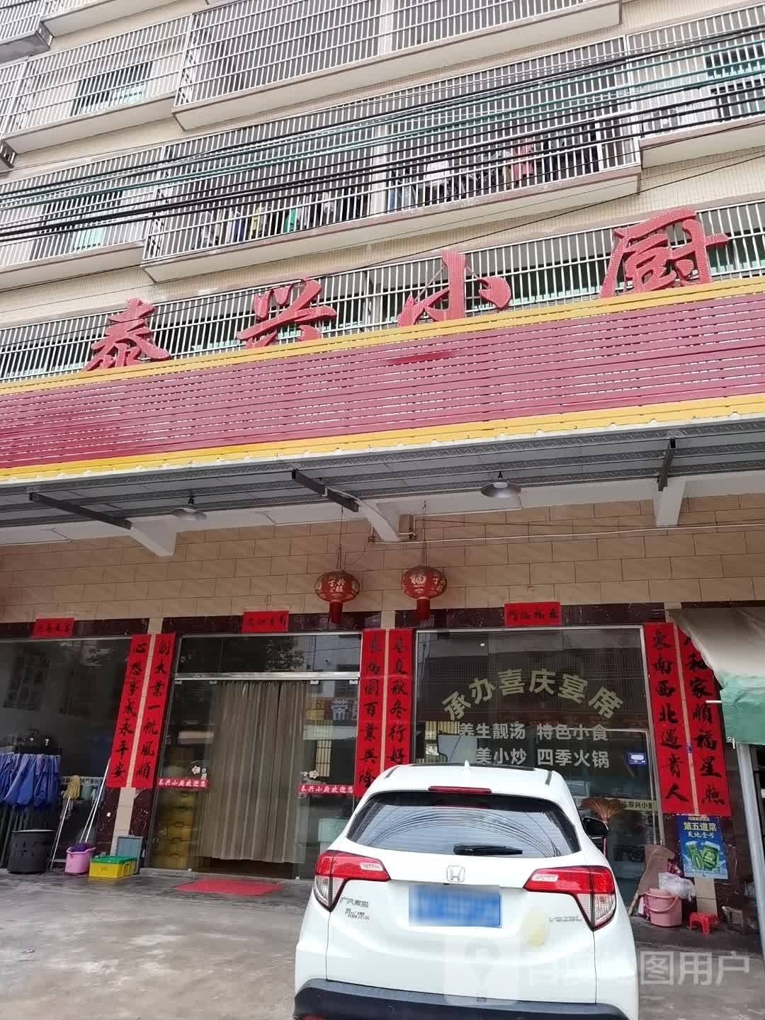 泰兴小厨