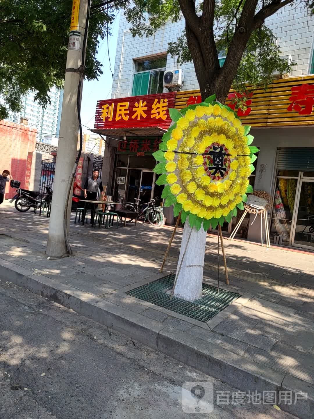 利民米线