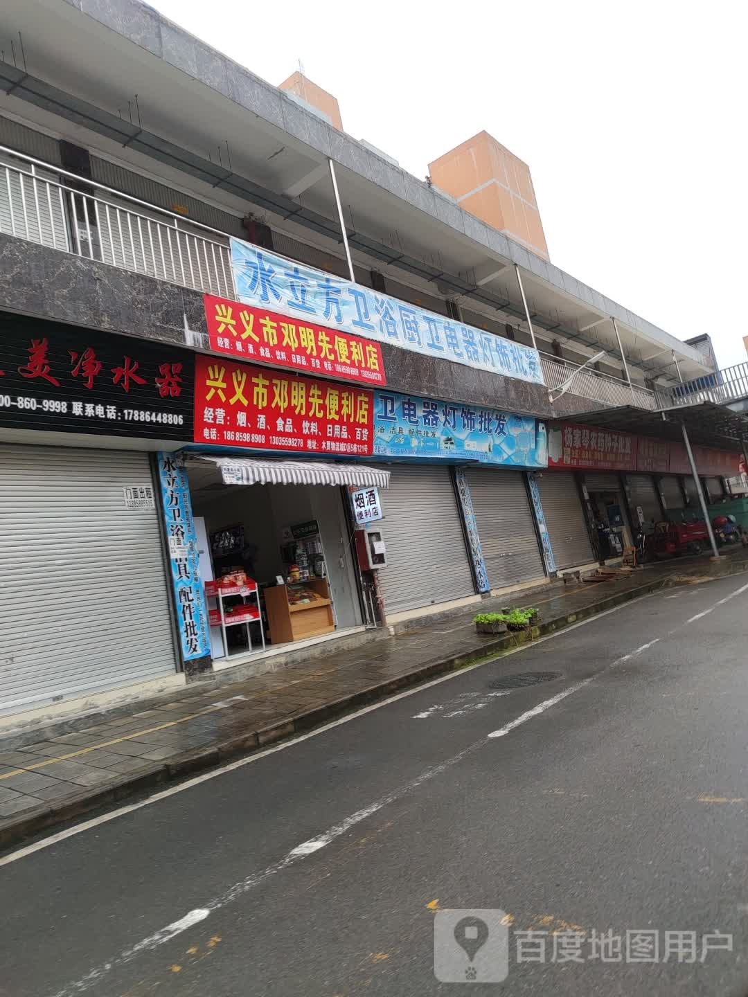 新义市邓明先便利店