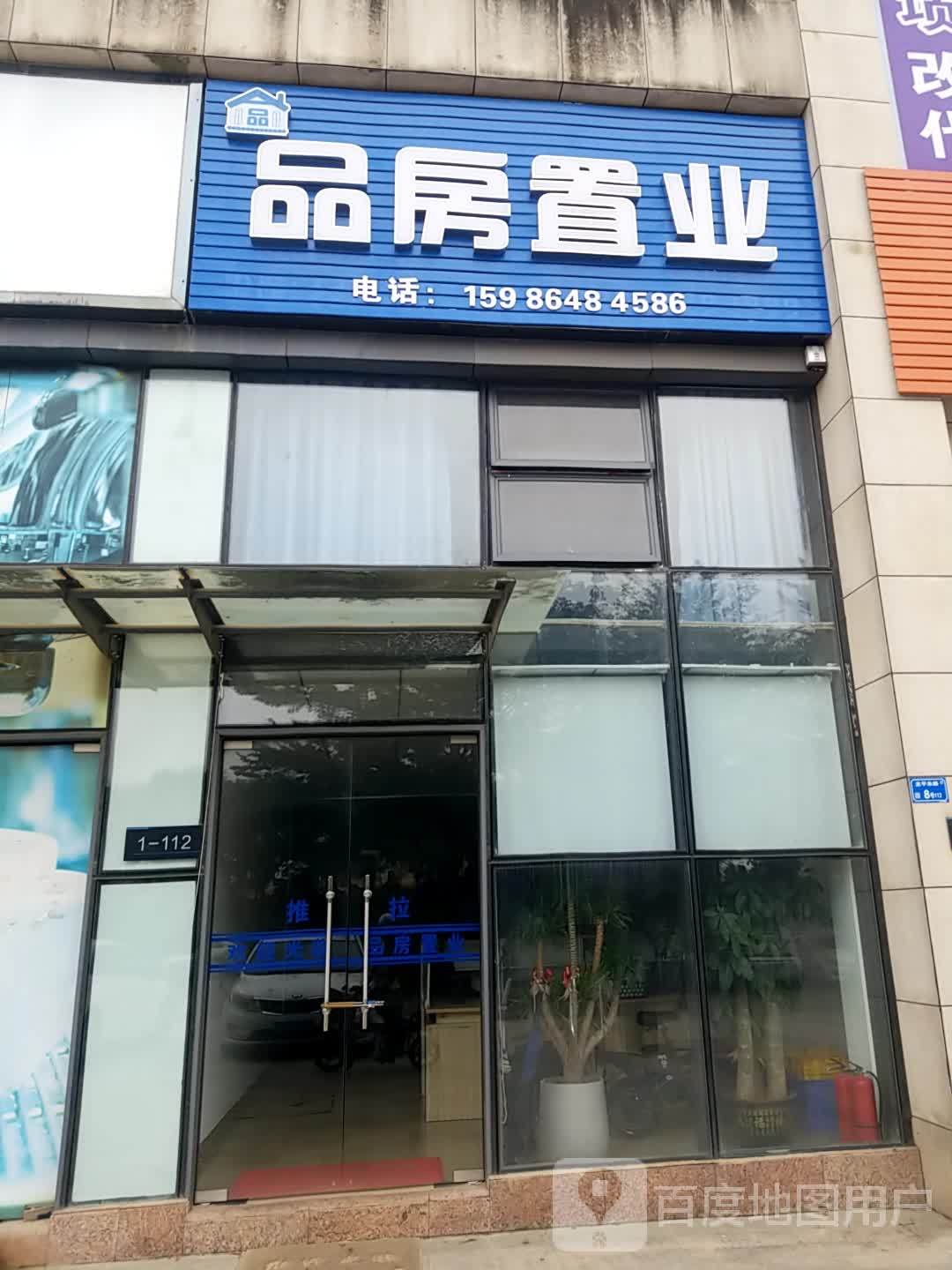 东莞市品房置业房地产经纪有限公司