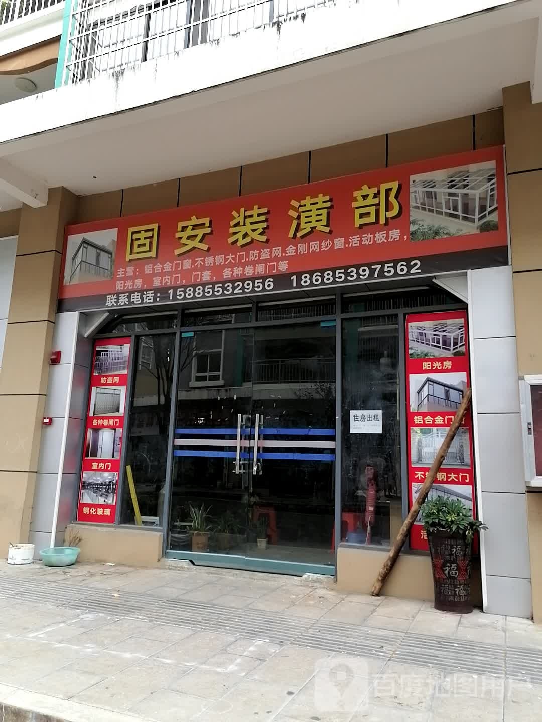 固安横装部