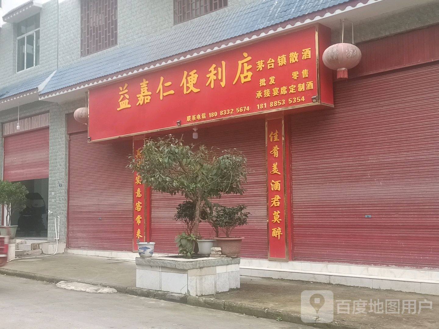 安顺开发区嘉益仁便利店