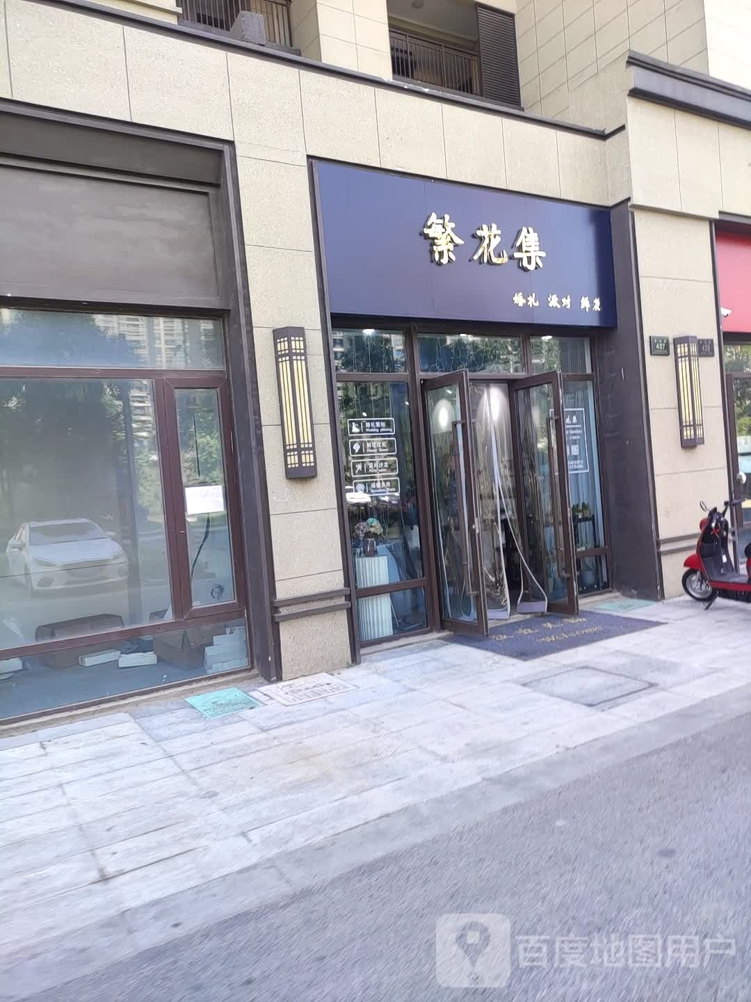 繁花集花店