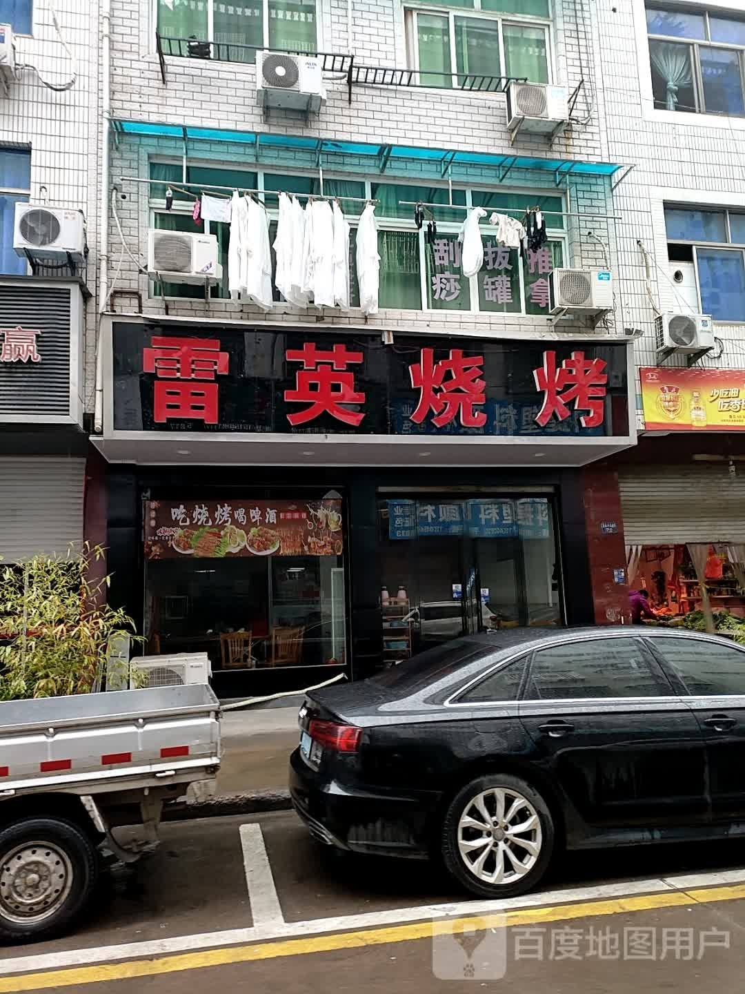 雷英烧烤(望春小区店)