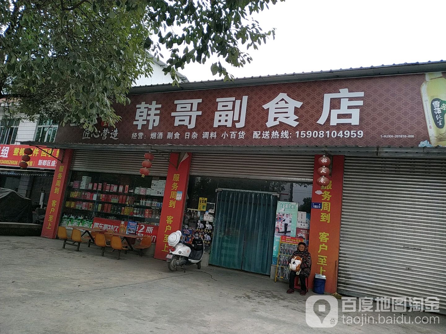 韩哥副食店