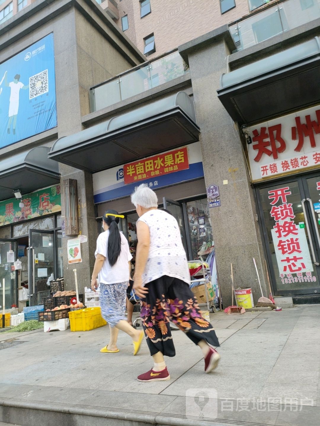 半亩田水果店