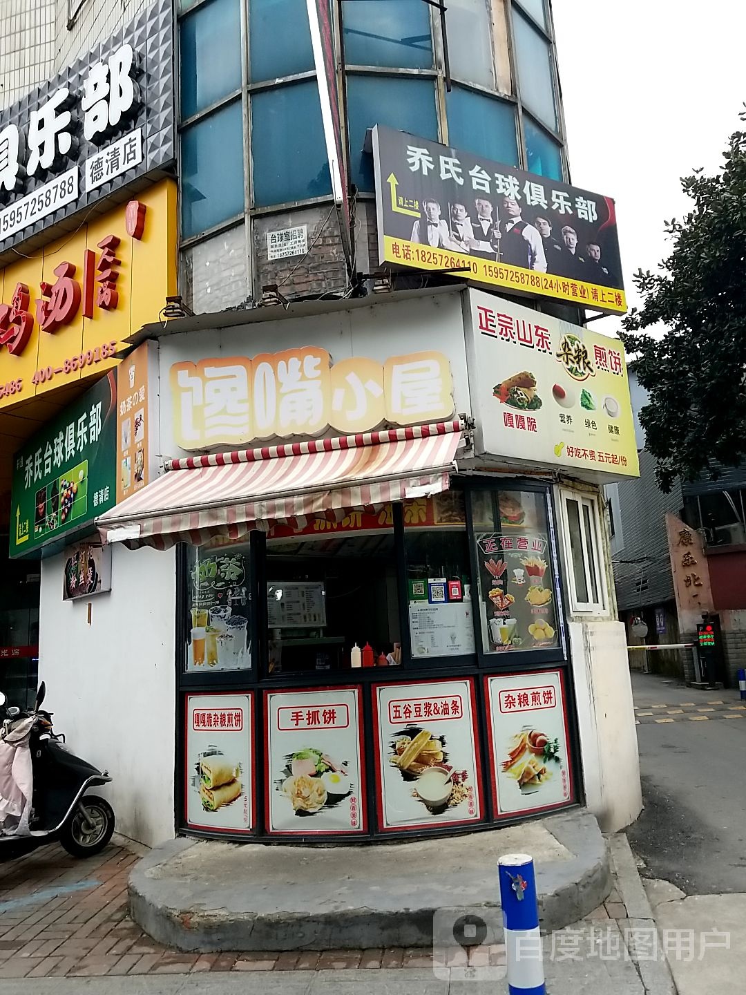乔氏台球俱乐部(德清店)