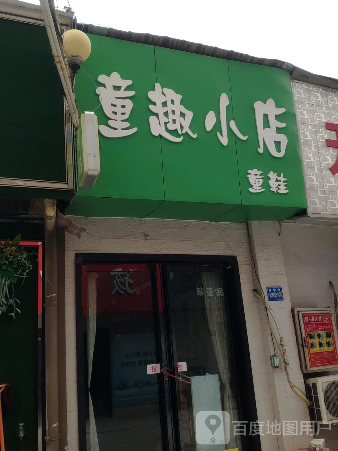 巩义市童趣小店童鞋