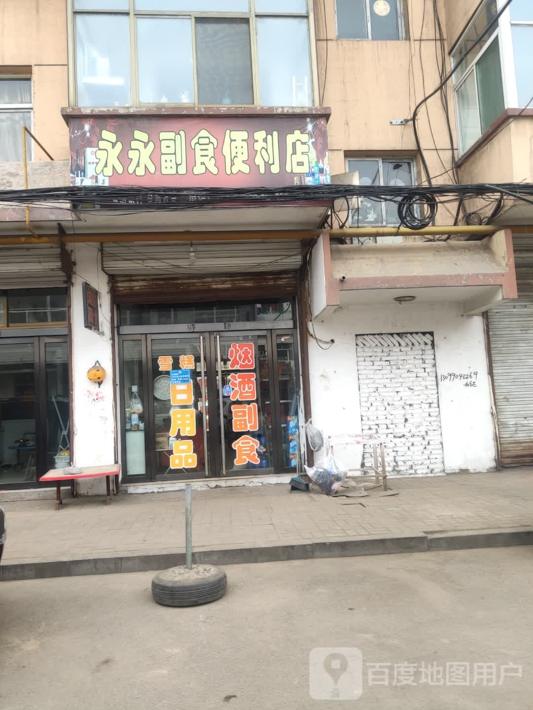 永永副食便利店