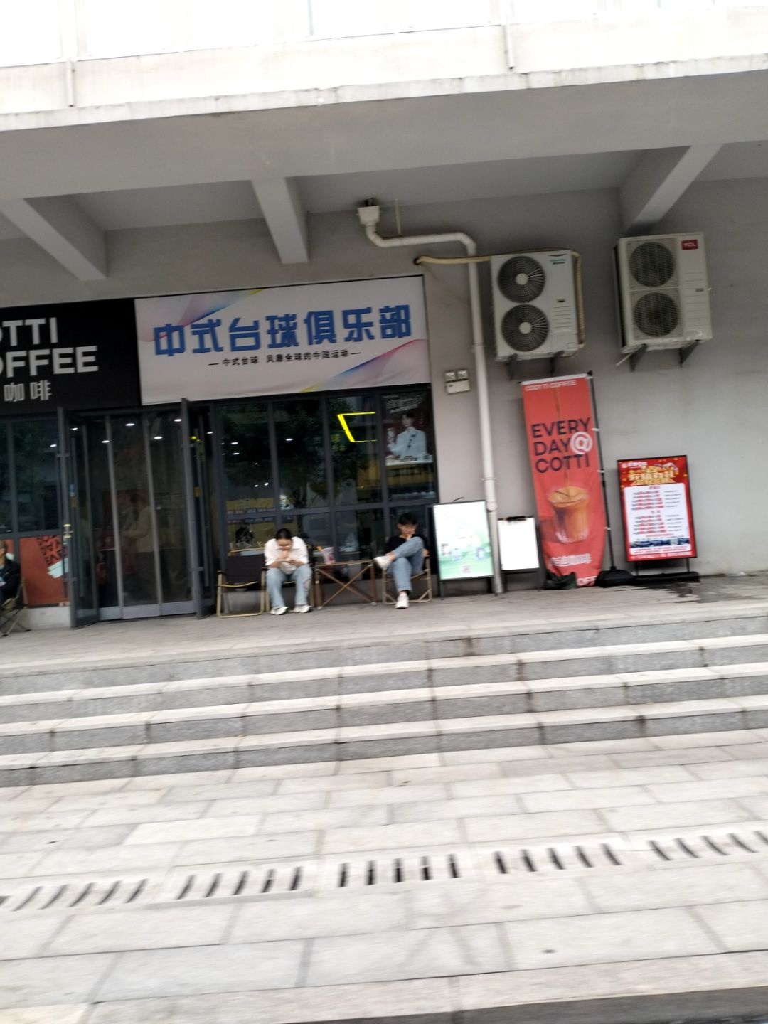 中式台球俱乐部