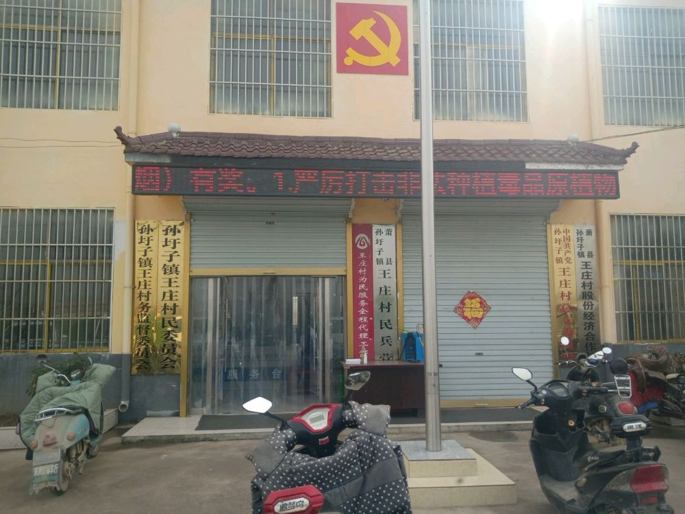 安徽省宿州市萧县孙圩子镇王庄退役军人服务站