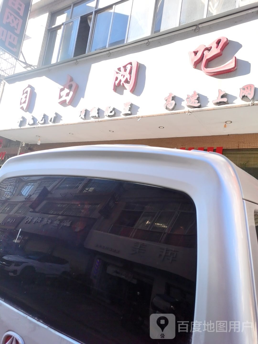自由网吧(新兴路店)