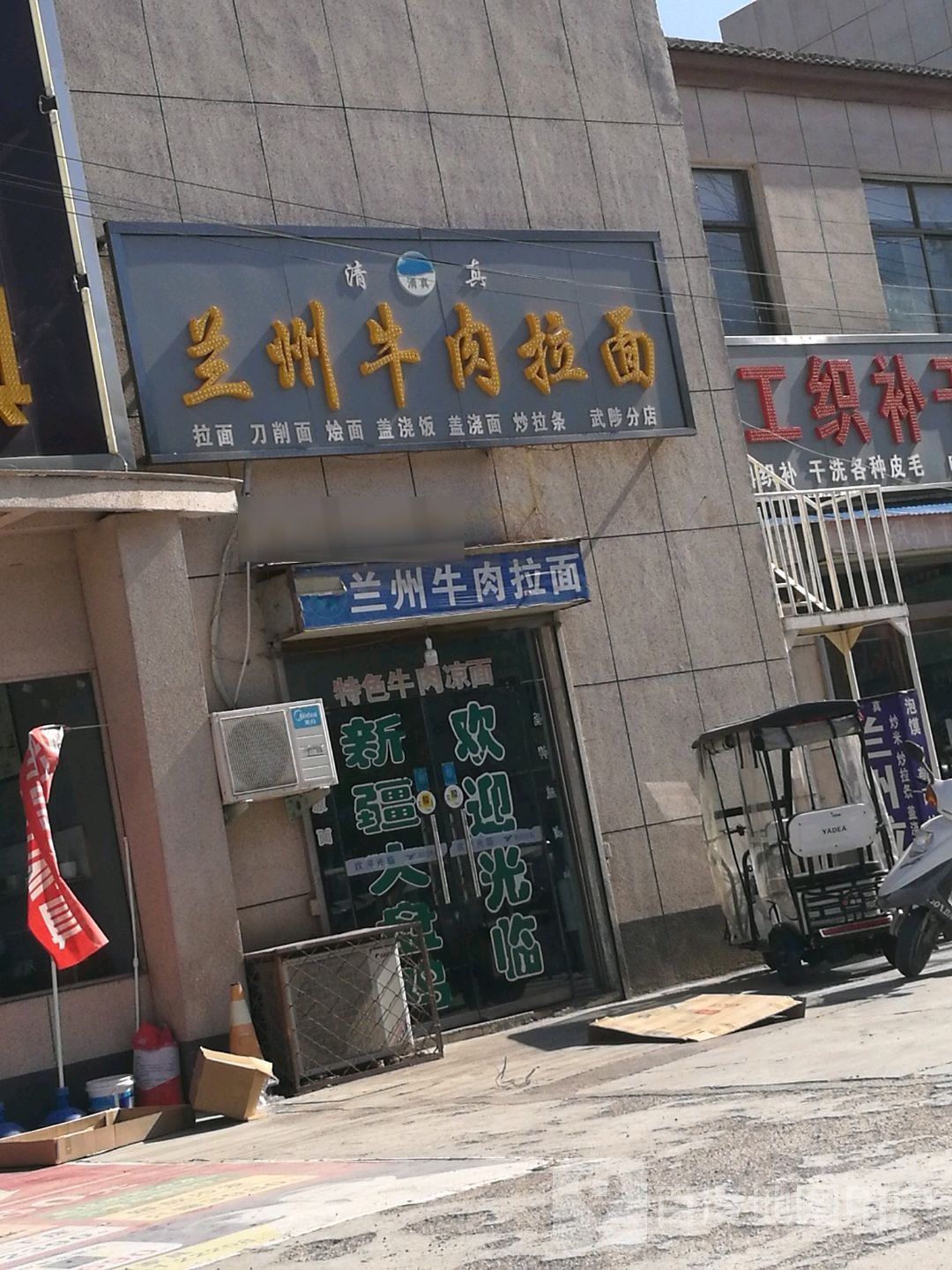 清真兰州牛肉拉面(武陟分店)