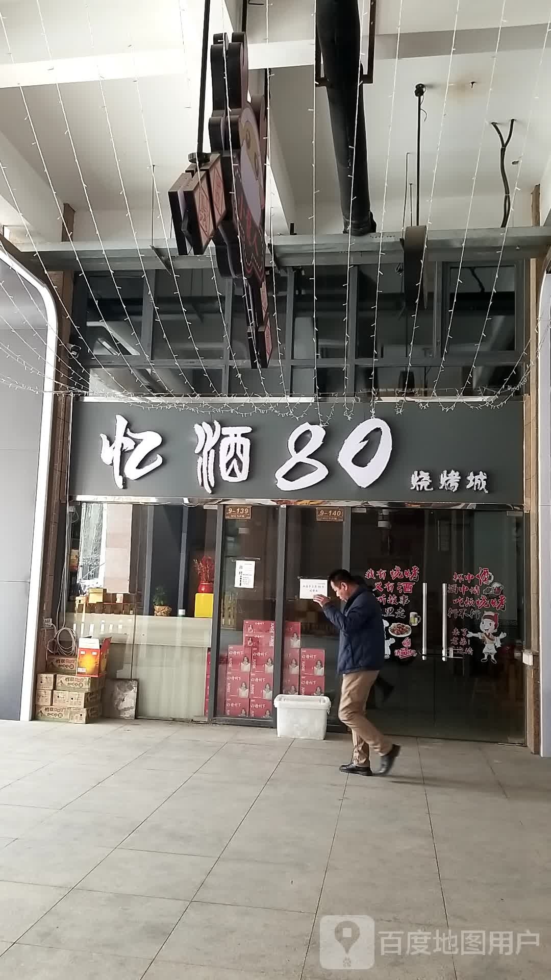 忆酒80烧烤城