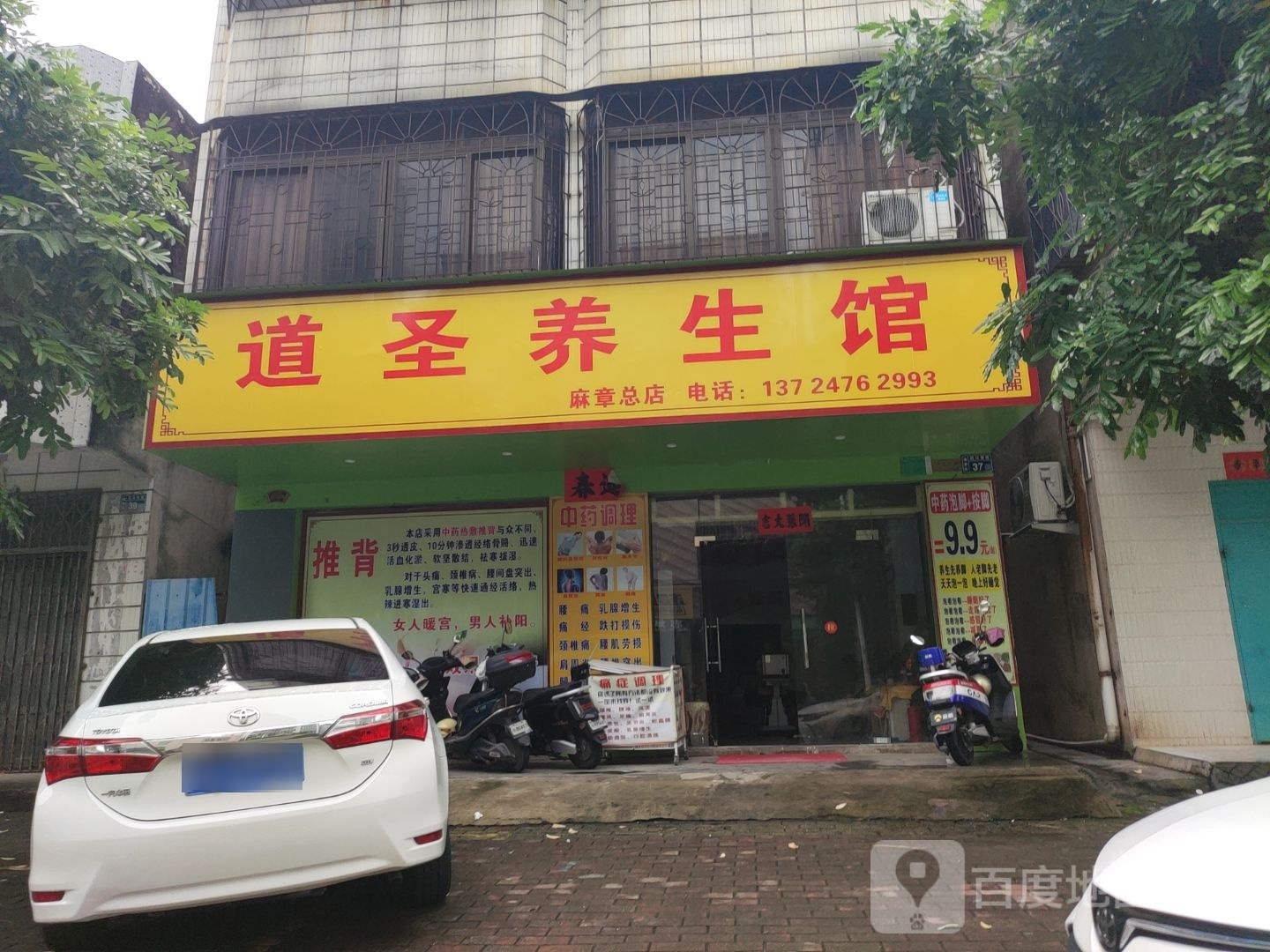 道圣养生馆
