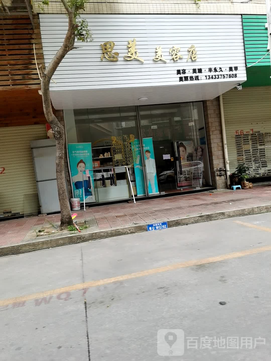 思美美容店