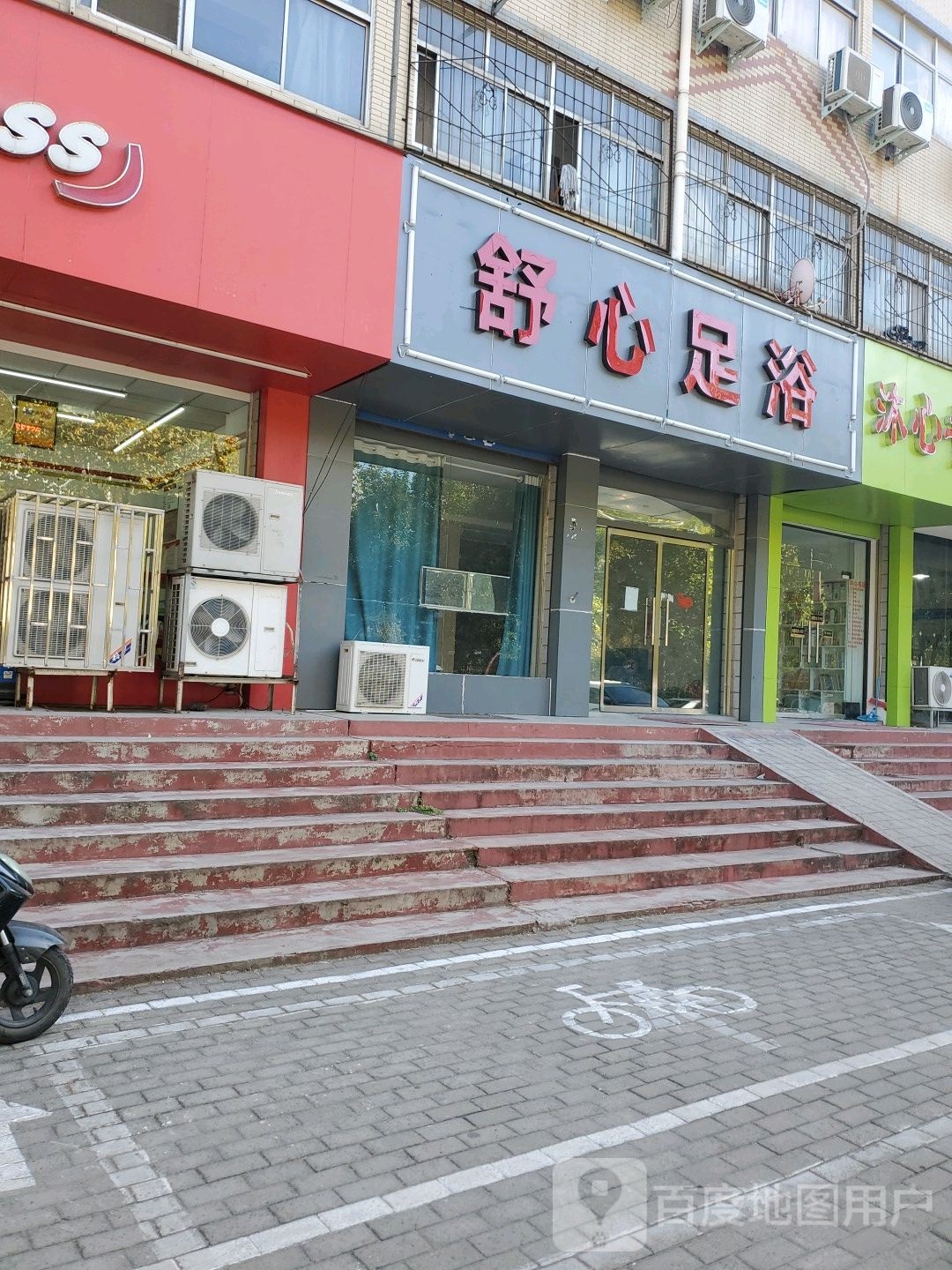 舒心足浴(丰华路店)