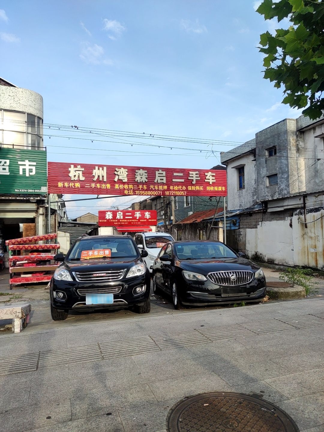 杭州湾森启二手车