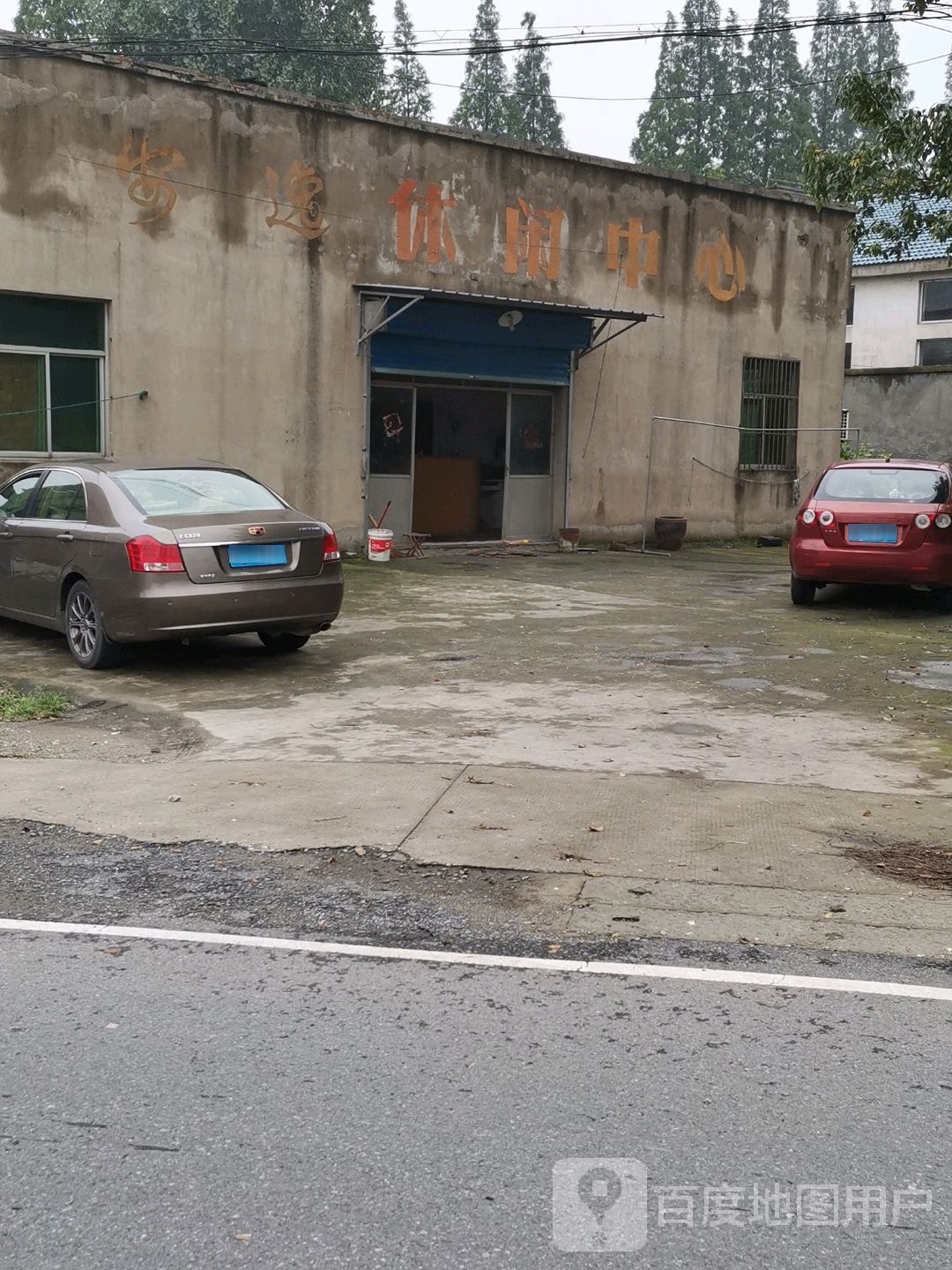 安逸休闲中心