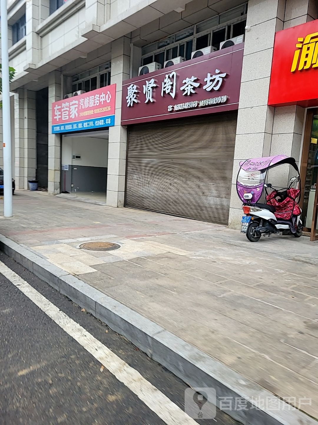 车管家汽修服务中心