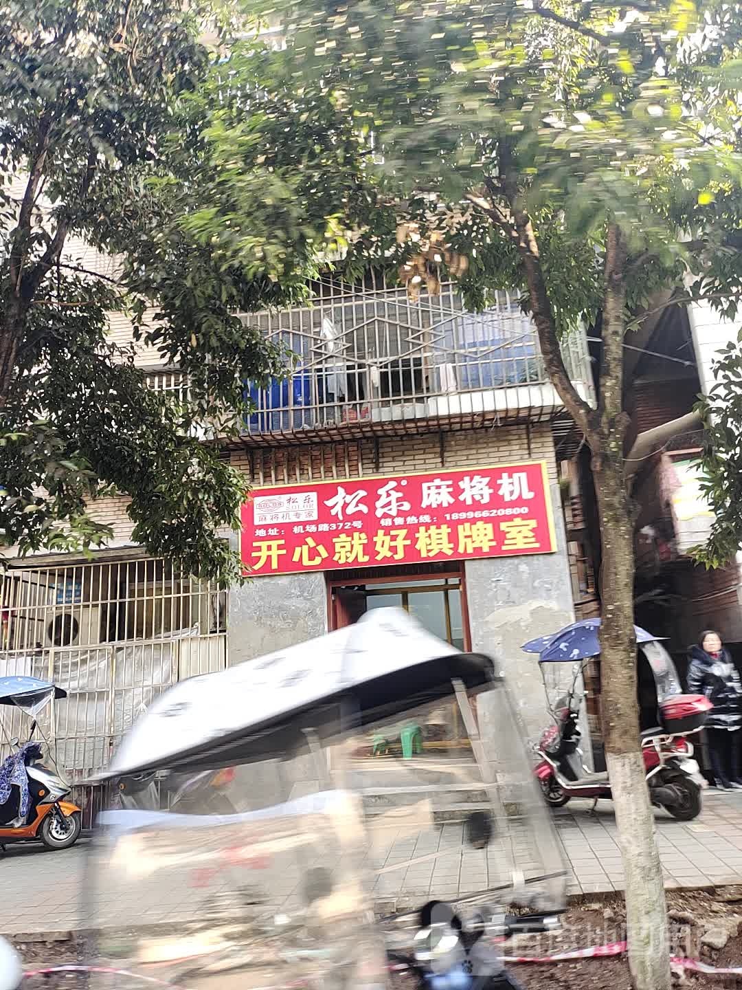 开心就利棋牌室