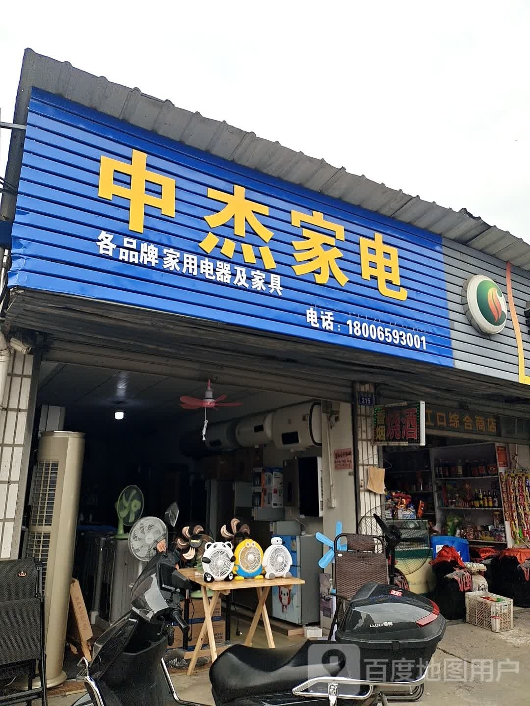 中杰家电家具