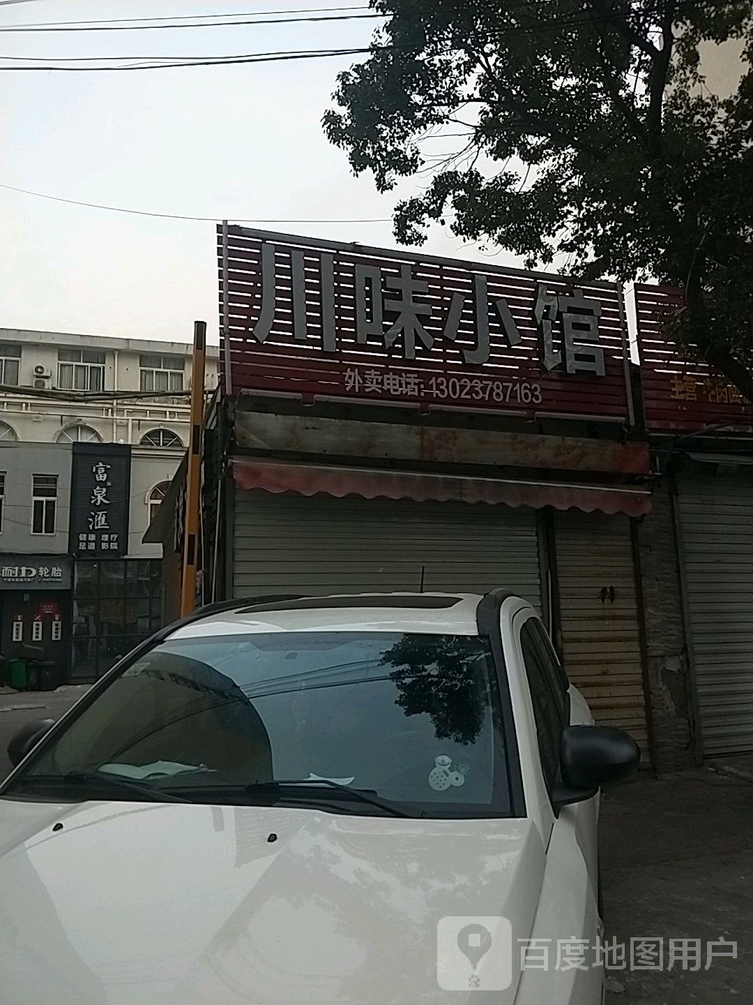 富泉汇健康里疗