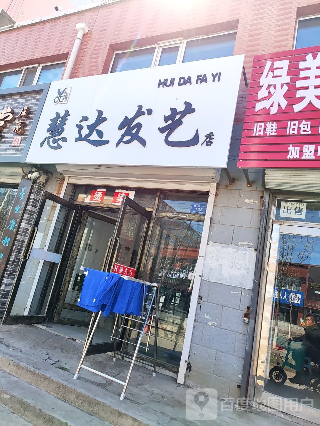 慧达米发艺店