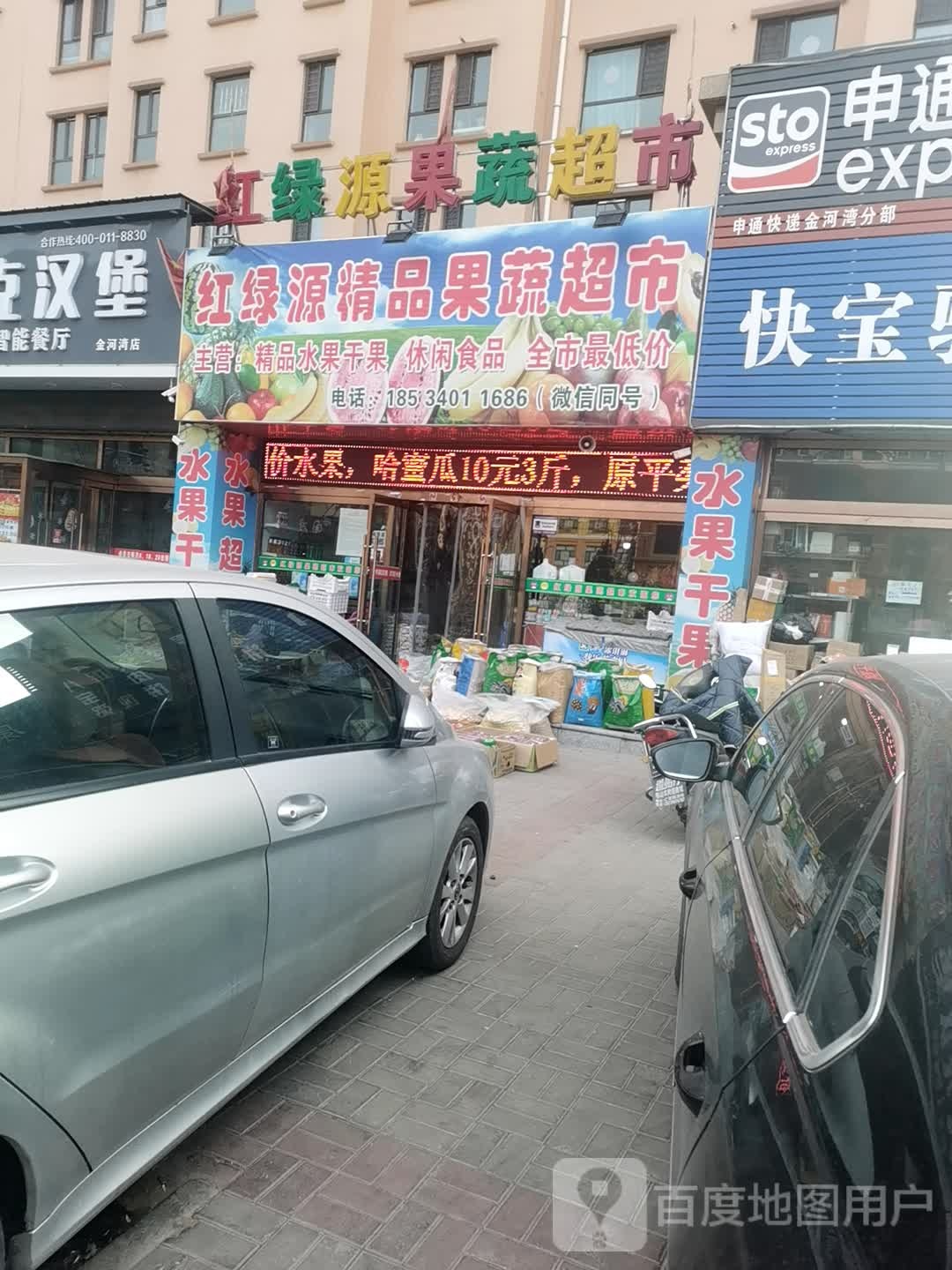 红绿源精品果菜超市