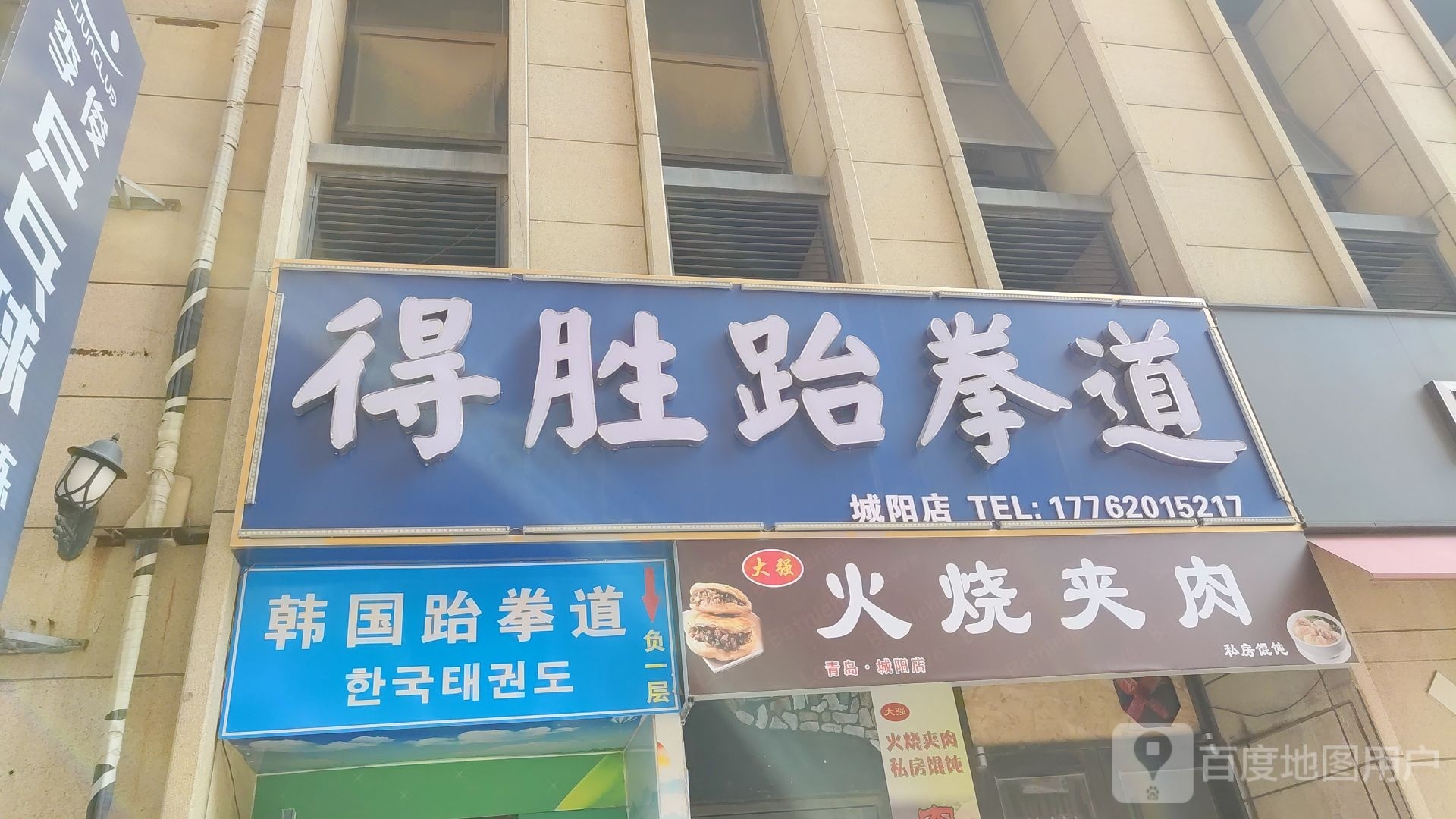 得胜跆拳道(城阳店)