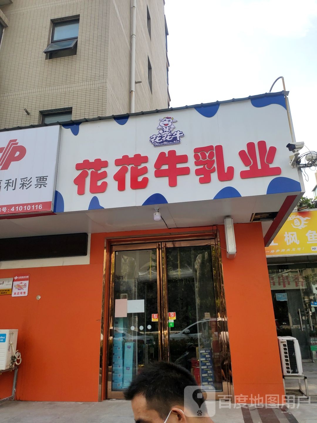 花花牛乳业(天明路店)