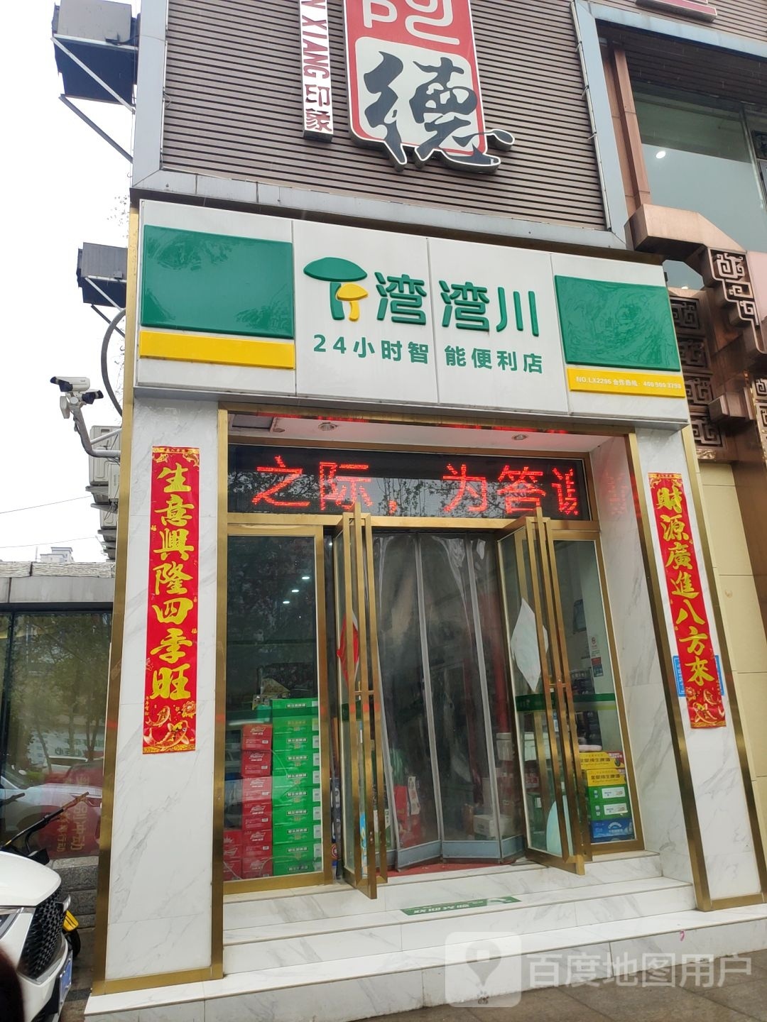 巩义市湾湾川24小时智能便利店(丹尼斯店)