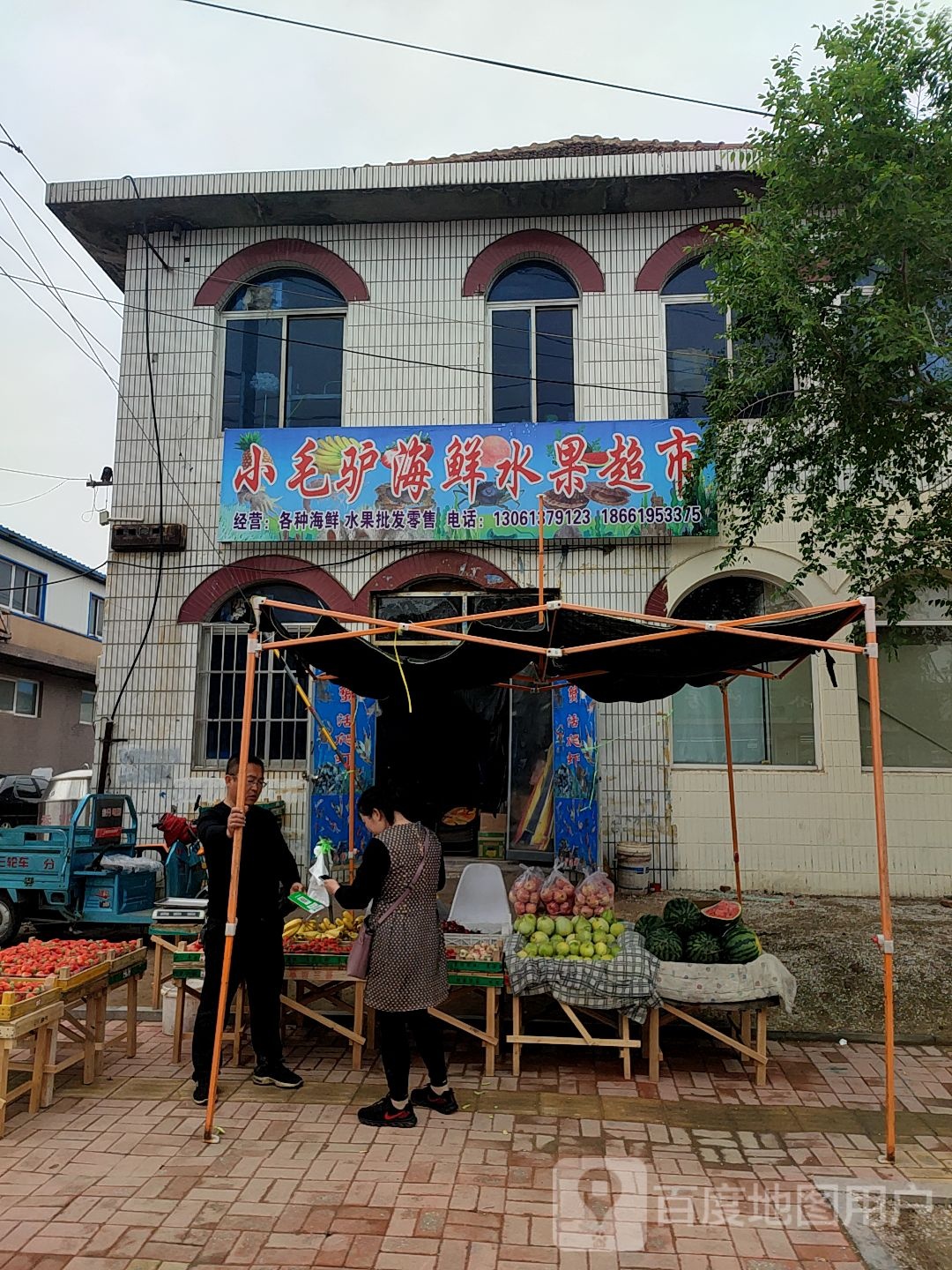 小毛驴海鲜产果超市