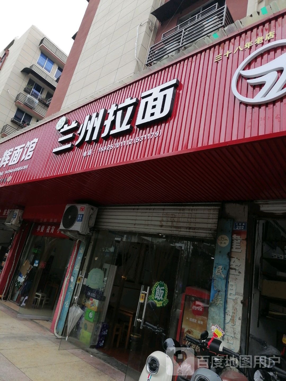 清真兰州拉面(公园路店)