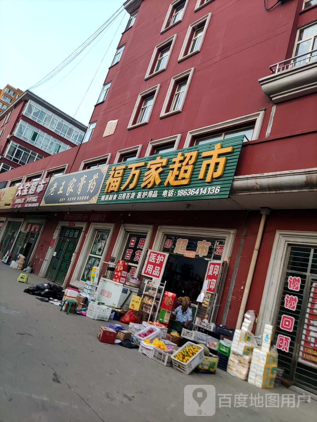 福万家超市(天福嘉苑北)