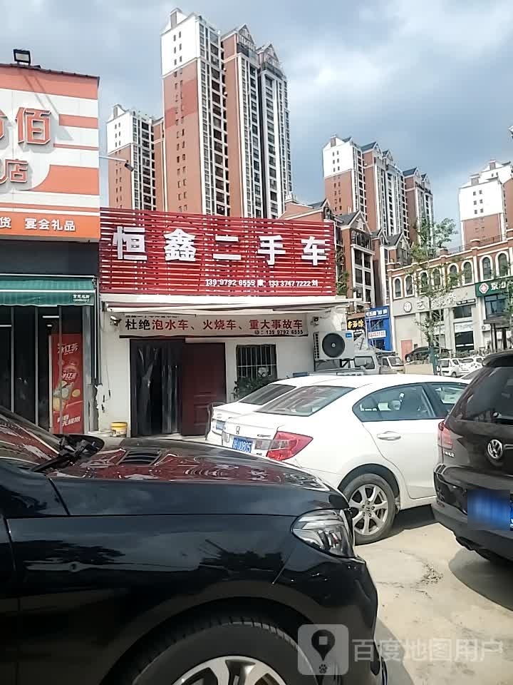 恒鑫精品二手车
