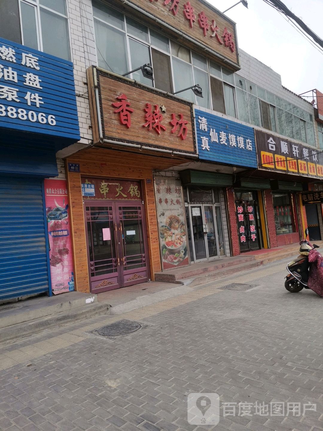 清真仙麦馍馍店