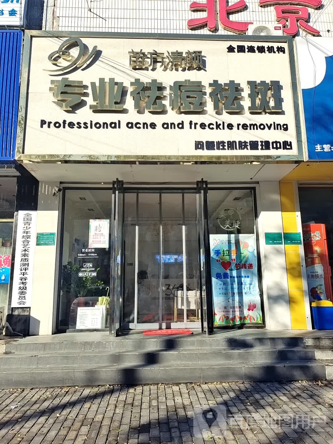 苗方清颜专业祛痘(建设西街店)