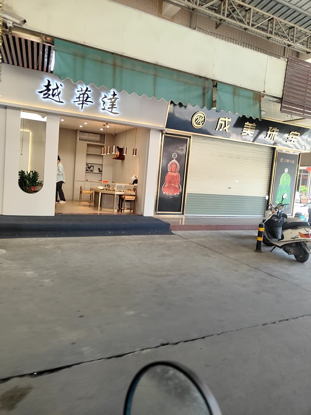 越华达