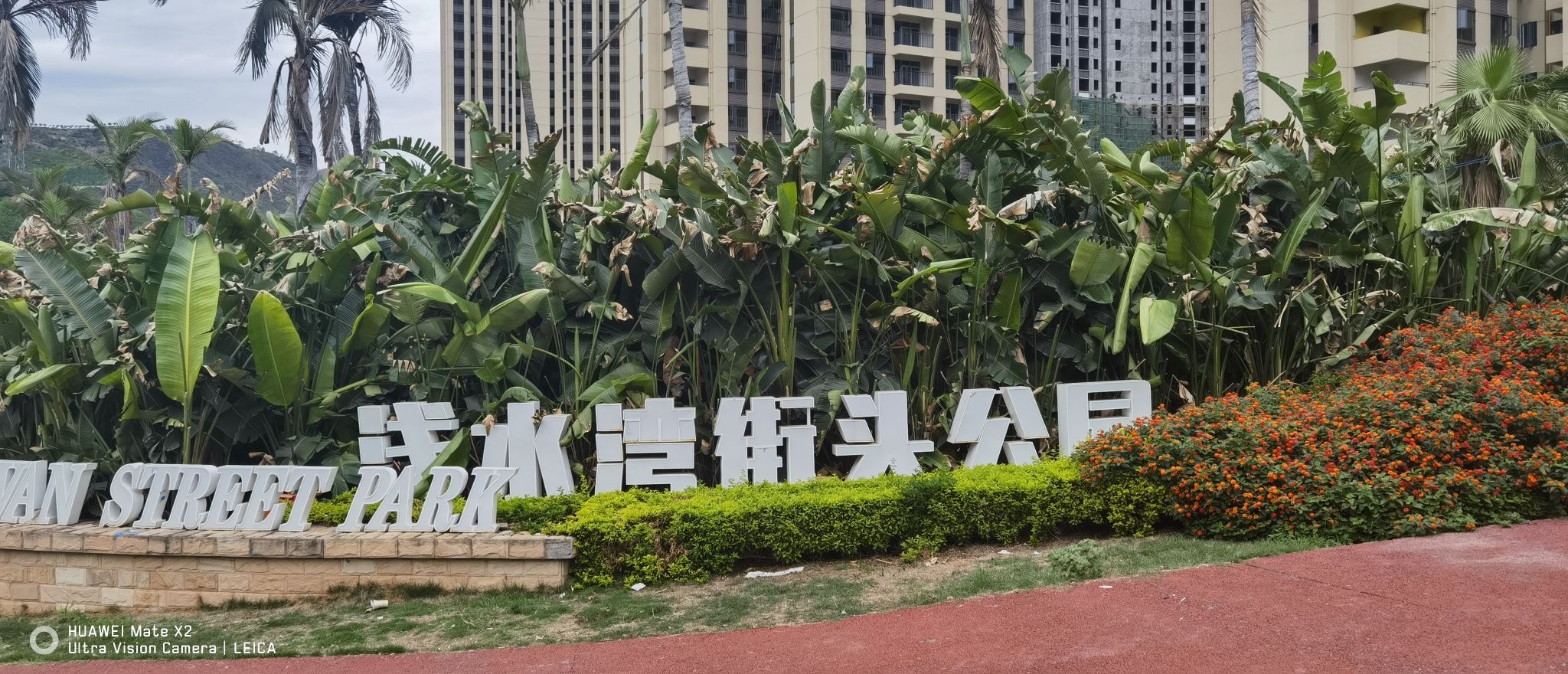 浅水湾街头公园