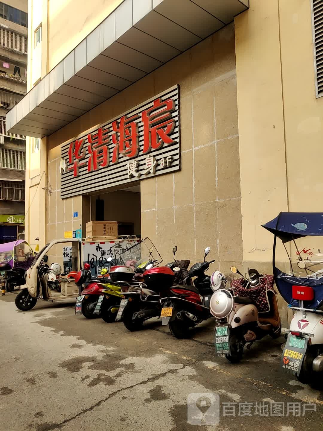 华清海宸健身会所(江津华清海宸体育馆店)