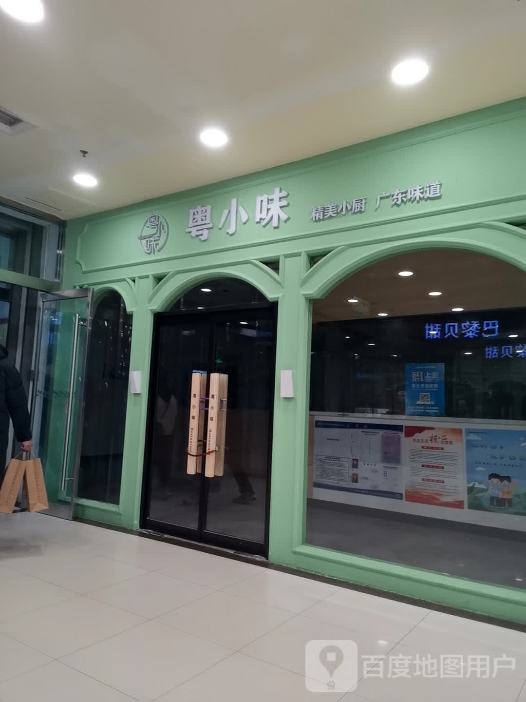 粤小味(保百购物广场朝阳北大街店)