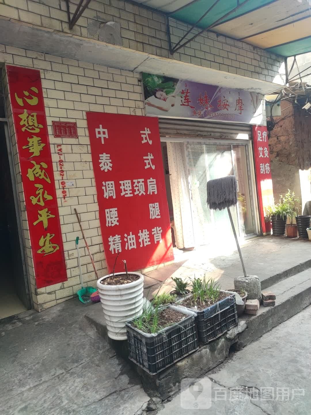 莲妹按摩店